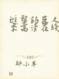 进击的巨人第二季高清在线播放