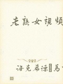 老熟女视频一下