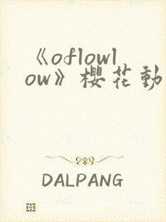 《oflowlow》樱花动漫第一季