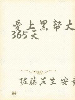 爱上黑帮大佬的365天