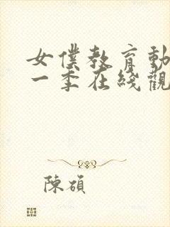 女仆教育动漫第一季在线观看免费高清