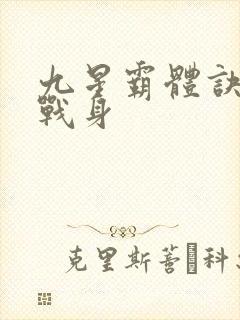 九星霸体诀六星战身