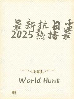 最新抗日电视剧2025热播最火剧免费观看