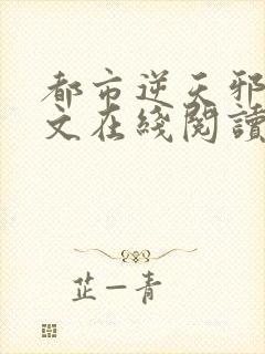 都市逆天邪医全文在线阅读封面