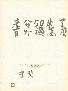 老公50岁了还有外遇怎么办封面