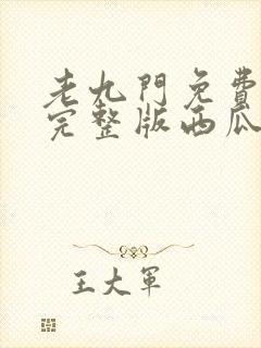 老九门免费观看完整版西瓜封面