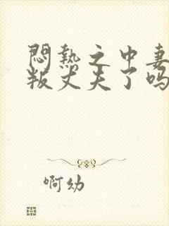 闷热之中妻子背叛丈夫了吗封面