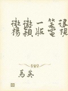 微微一笑很倾城杨颖版电视剧