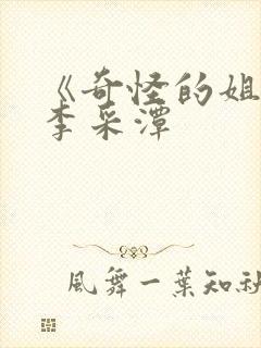 《奇怪的姐姐》李采潭