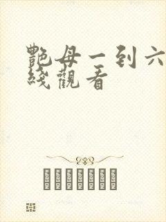 艳母一到六集在线观看封面