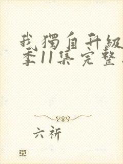 我独自升级第二季11集完整版观看