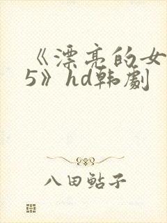 《漂亮的女邻居5》hd韩剧