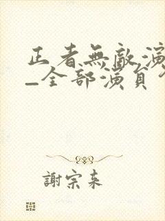 正者无敌演员表_全部演员介绍