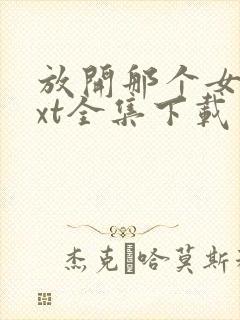 放开那个女巫txt全集下载