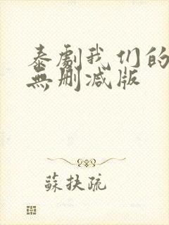 泰剧我们的秘密无删减版