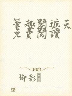 笔趣阁遮天全文免费阅读