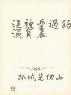 没被爱过的女人演员表封面