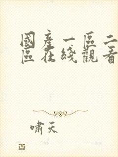 国产一区二区三区在线观看呀