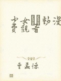 少女たち动漫免费观看