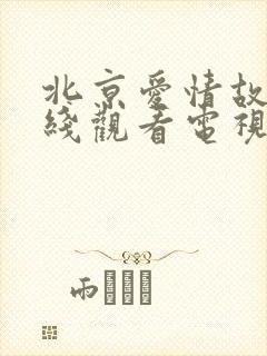 北京爱情故事在线观看电视剧