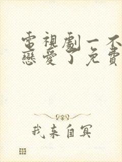 电视剧一不小心恋爱了免费观看完整版