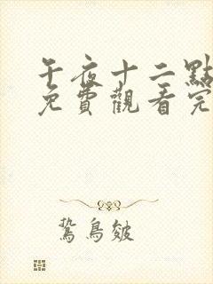 午夜十二点高清免费观看完整版