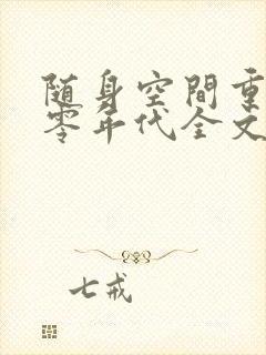 随身空间重生七零年代全文免费阅读