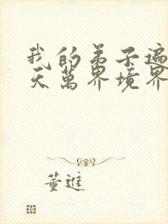 我的弟子遍布诸天万界境界