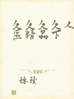 久久久久人妻一区精品下