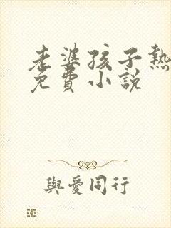 老婆孩子热炕头免费小说