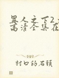 异人之下2免费高清全集在线观看封面