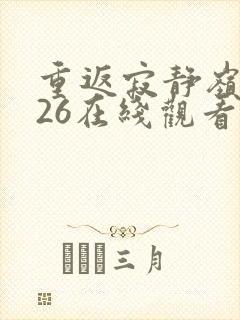 重返寂静岭2026在线观看完整免费高清