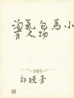 淘气包马小跳所有人物封面