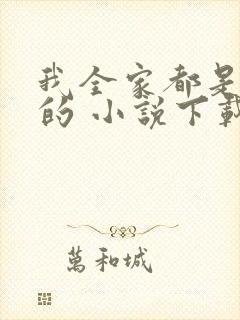 我全家都是穿来的 小说下载