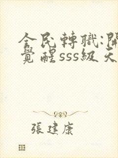 全民转职:开局觉醒sss级天赋