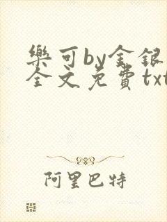 乐可by金银花全文免费txt