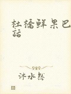 杜桥鲜果巴巴电话