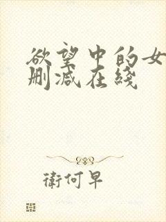 欲望中的女人无删减在线