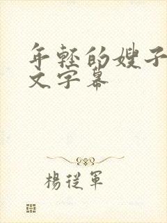 年轻的嫂子4中文字幕封面