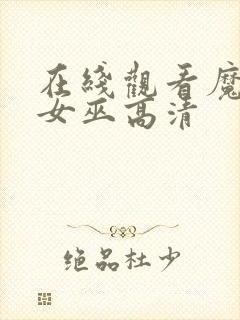 在线观看魔法坏女巫高清