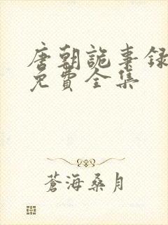 唐朝诡事录西行免费全集封面