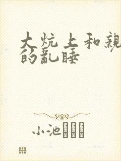 大炕上和亲亲公的乱睡