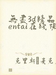 无尽3d精品hentai在线视频