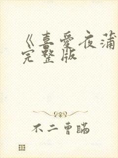 《喜爱夜蒲3》完整版