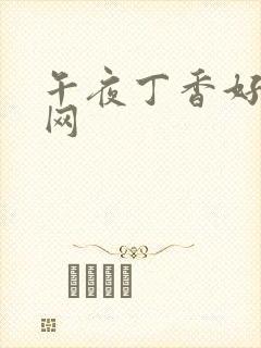 午夜丁香好婷婷网