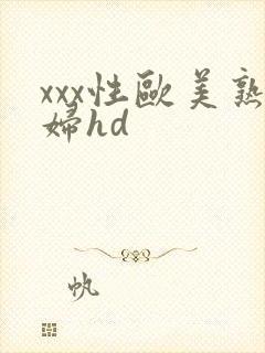 xxx性欧美熟妇hd