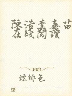 陈浩李春苗全文在线阅读