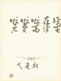 啦啦啦在线观看免费高清电视剧狂飙