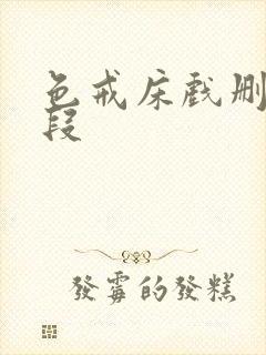 色戒床戏删减片段