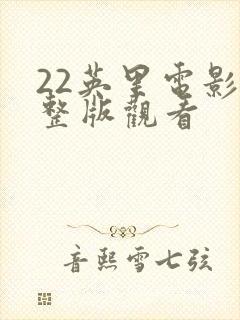 22英里电影完整版观看封面